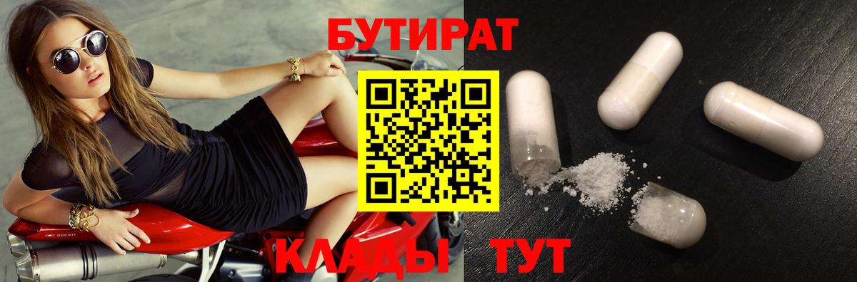 Новокузнецк  БУТИРАТ  Вход с VPN  БУТИРАТ 1.4BDO 