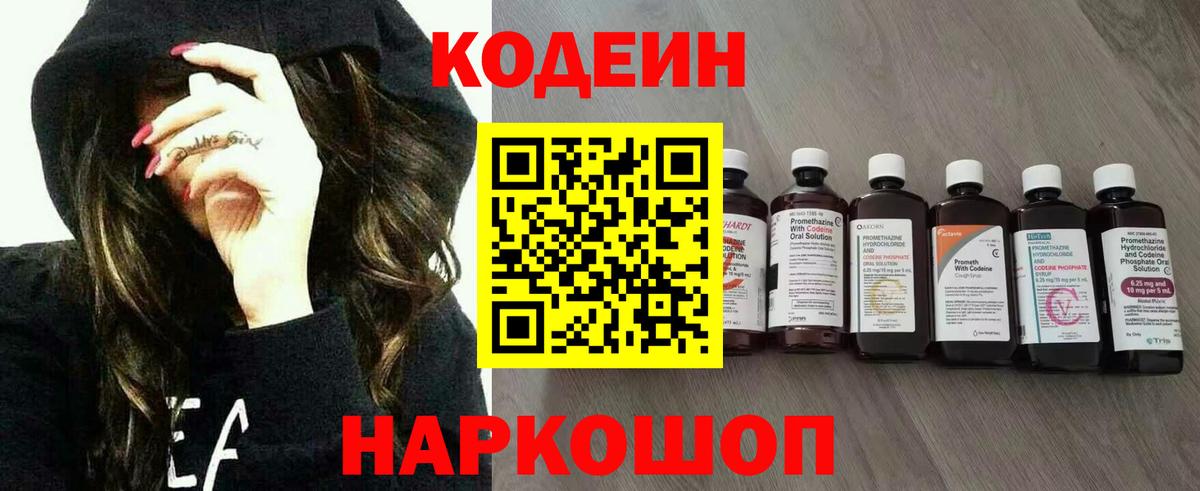 Новокузнецк  Codein напиток Lean (лин)  Вход с VPN  Кодеиновый сироп Lean Purple Drank 
